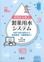 ゼロから学ぶ製薬用水システム：GMP対応の設計から製造管理・品質管理までの書影