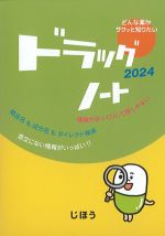 ドラッグノート 2024の書影