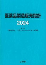 医薬品製造販売指針 2024の書影