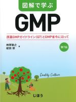 図解で学ぶGMP：原薬GMPガイドライン（Q7）とGMP省令に沿って　第7版の書影