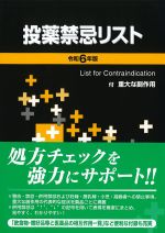 投薬禁忌リスト　令和６年版の書影
