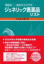 商品名・一般名からさがす ジェネリック医薬品リスト　令和６年８月版の書影