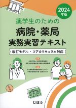 薬学生のための病院・薬局実務実習テキスト 2024年版：改訂モデル・コアカリキュラム対応の書影