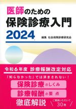 医師のための保険診療入門 2024の書影