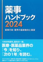 薬事ハンドブック2024：薬事行政・業界の最新動向と展望の書影
