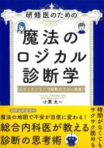 研修医のための魔法のロジカル診断学：ロジックツリーで診断のプロに変身！の書影