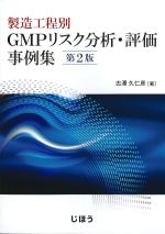 製造工程別GMPリスク分析・評価事例集　第2版の書影