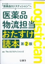 すべての“医薬品ロジスティシャン”へ　医薬品物流担当おたすけ読本　第2版の書影