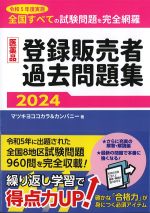 医薬品登録販売者過去問題集　2024の書影