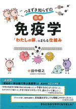 つまずき知らずの図解免疫学：「わたしの体」をまもる仕組みの書影