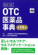 OTC医薬品事典　第19版　2024-25の書影