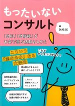 もったいないコンサルト：「他科」「他職種」が本気で喜ぶ依頼のしかたの書影