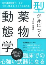 型が身につく薬物動態学の書影