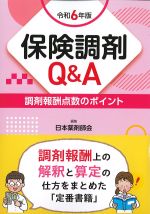 令和6年版　保険調剤Q＆A：調剤報酬点数のポイントの書影