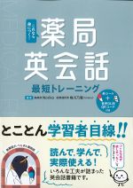 これなら身につく！ 薬局英会話最短トレーニングの書影