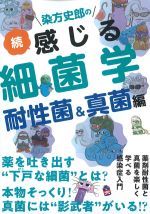 染方史郎の 続感じる細菌学：耐性菌＆真菌編の書影