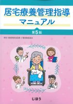 居宅療養管理指導マニュアル　第5版の書影