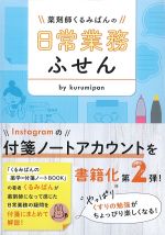 薬剤師くるみぱんの日常業務ふせんの書影