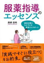 服薬指導のエッセンス：薬効分類にもとづいた患者さんサポートの書影