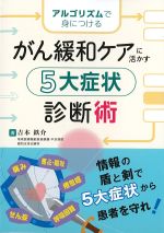 アルゴリズムで身につけるがん緩和ケアに活かす５大症状診断術の書影