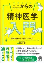 ここからの精神医学入門：精神科医はどう診ているの？の書影