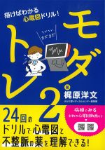 モダトレ2：描けばわかる心電図ドリル！の書影