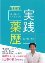 誰も教えてくれなかった実践薬歴　改訂版の書影