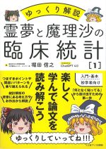 ゆっくり解説 霊夢と魔理沙の臨床統計1の書影