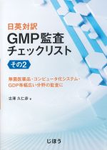 日英対訳GMP監査チェックリスト　その2：無菌医薬品・コンピュータ化システム・GDP等幅広い分野の監査にの書影