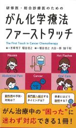 研修医・総合診療医のための がん化学療法ファーストタッチの書影