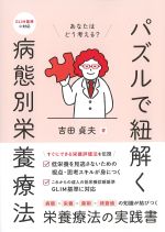 パズルで紐解く病態別栄養療法の書影
