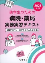 薬学生のための 病院・薬局実務実習テキスト　2025年版の書影