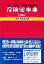 保険薬事典Plus　令和７年４月版の書影