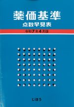 薬価基準点数早見表　令和７年４月版の書影