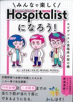 みんなで楽しくホスピタリストになろう！の書影