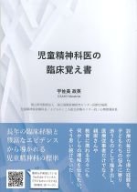 児童精神科医の 臨床覚え書の書影