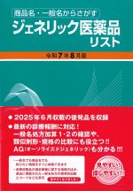 商品名・一般名からさがすジェネリック医薬品リスト　令和７年８月版の書影