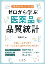 “品質力”をアップする ゼロから学ぶ医薬品品質統計の書影