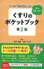 ナースの「知りたい」をぎゅぎゅっと！ くすりのポケットブック　第2版の書影