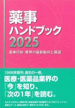 薬事ハンドブック 2025：薬事行政・業界の最新動向と展望の書影