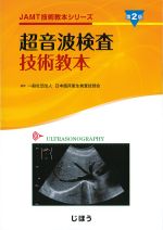 (JAMT技術教本シリーズ)超音波検査技術教本　第2版の書影