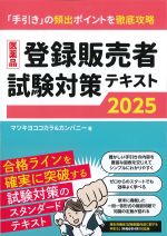 医薬品登録販売者試験対策テキスト 2025の書影