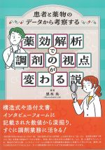 患者と薬物のデータから考察する薬効解析で調剤の視点が変わる説の書影