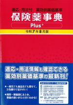 保険薬事典Plus＋プラス　令和７年８月版の書影