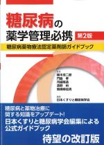 糖尿病の薬学管理必携　第2版：糖尿病薬物療法認定薬剤師ガイドブックの書影
