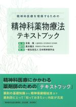 精神科医療を理解するための　精神科薬物療法テキストブックの書影