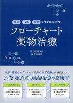 救急・ICU・病棟ですぐに役立つ！ フローチャート薬物治療の書影
