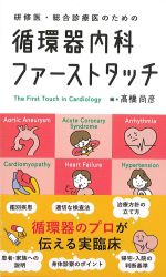 研修医・総合診療医のための循環器内科ファーストタッチの書影