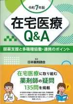 令和７年版在宅医療Q＆A：服薬支援と多職種協働・連携のポイントの書影