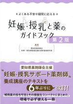 よくある不安や疑問に応える妊娠・授乳と薬のガイドブック　第2版の書影
